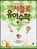 하루 15분 저절로 유아 수학 1 : 0~100 숫자 쓰기