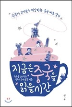 지금은 중국을 읽을 시간