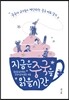 지금은 중국을 읽을 시간
