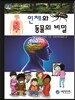 인체와 동물의 비밀