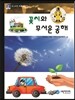 꽃씨와 무서운 공해