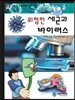 위험한 세균과 바이러스