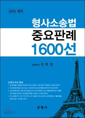 2016 형사소송법 중요판례 1600선