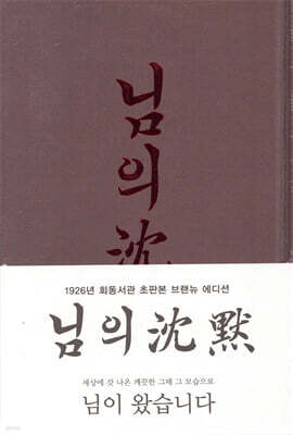 초판본 님의 침묵 : 한용운 시집