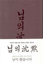 초판본 님의 침묵 : 한용운 시집