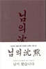 초판본 님의 침묵 : 한용운 시집