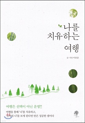 나를 치유하는 여행