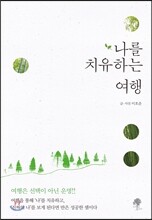 나를 치유하는 여행