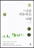 나를 치유하는 여행
