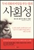 사회성, 두뇌 진화의 비밀을 푸는 열쇠