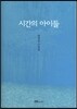 시간의 아이들