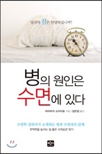 병의 원인은 수면에 있다