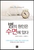 병의 원인은 수면에 있다