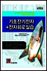 기초전기전자 + 전자회로실습