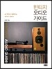빈티지 오디오 가이드