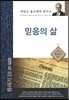 믿음의 삶