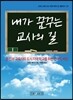 내가 꿈꾸는 교사의 길
