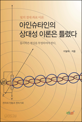 아인슈타인의 상대성 이론은 틀렸다