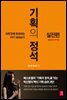 기획의 정석 실전편
