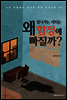 잘나가는 리더는 왜 함정에 빠질까?