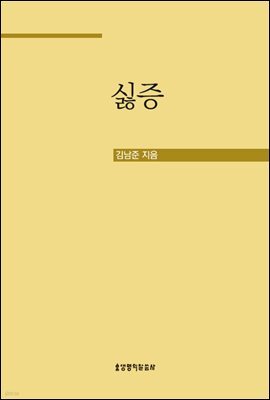 싫증 - 무기력한 삶의 뿌리