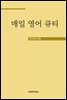 매일 영어 큐티
