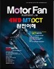 모터 팬 (Motor Fan) 4WD·MT/DCT 완전 이해 Vol.19