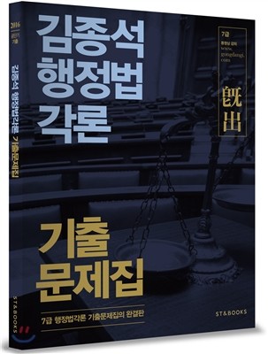 2016 김종석 행정법각론 기출문제집