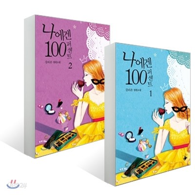 나에겐 100퍼센트 1,2 SET