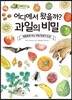 어디에서 왔을까? 과일의 비밀