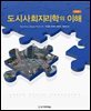도시사회지리학의 이해 (제6판)