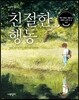 친절한 행동