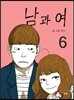 남과 여 6