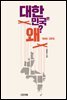 대한민국은 왜?