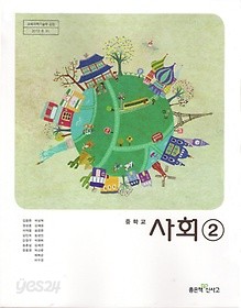 좋은책 중학교 사회 2 교과서 (김창환) 새과정