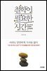 철학이 필요한 시간