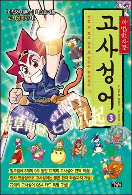 마법천자문 고사성어 개정증보판 3 : 직접 써 보고 퀴즈로 익히는 한자성어 72(고사성어 카드 9장 별도)