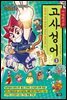 마법천자문 고사성어 개정증보판 3 : 직접 써 보고 퀴즈로 익히는 한자성어 72(고사성어 카드 9장 별도)