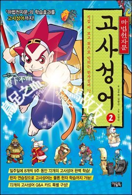 마법천자문 고사성어 개정증보판 2 : 직접 써 보고 퀴즈로 익히는 한자성어 72(고사성어 카드 9장 별도)
