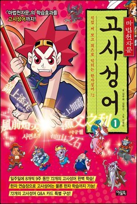 마법천자문 고사성어 개정증보판 1 : 직접 써 보고 퀴즈로 익히는 한자성어 72(고사성어 카드 9장 별도)