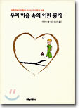 우리 마음 속의 어린 왕자