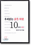 후회 없는 삶을 위한 10가지 제안