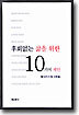 후회 없는 삶을 위한 10가지 제안