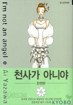 천사가 아니야 완전판 1-4완 /야자와 아이   