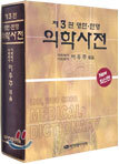 영한 · 한영 의학사전