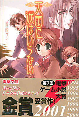 天國に淚はいらない<1>