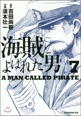 海賊とよばれた男 7