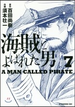 海賊とよばれた男 7