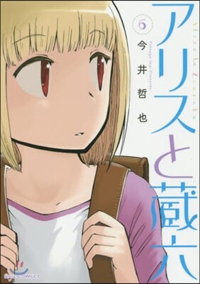 アリスと藏六   6