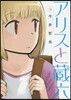 アリスと藏六   6